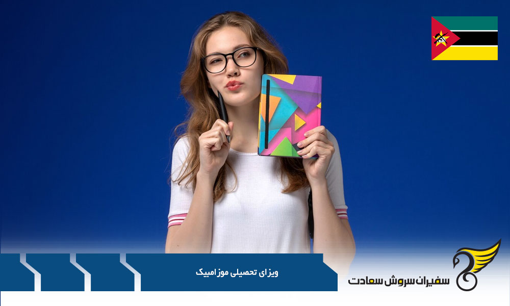 مدارک لازم برای دریافت ویزای تحصیلی موزامبیک