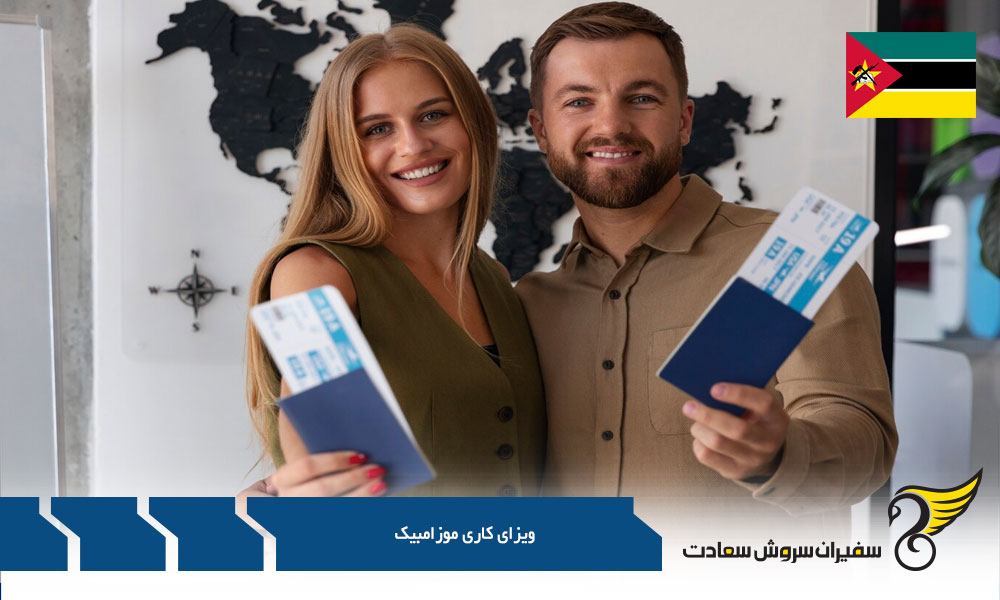 مدارک لازم برای دریافت ویزای کاری موزامبیک