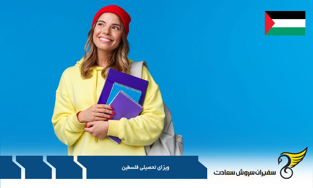 معرفی کشورهای با ویزای تحصیلی ساده تر نسبت به فلسطین