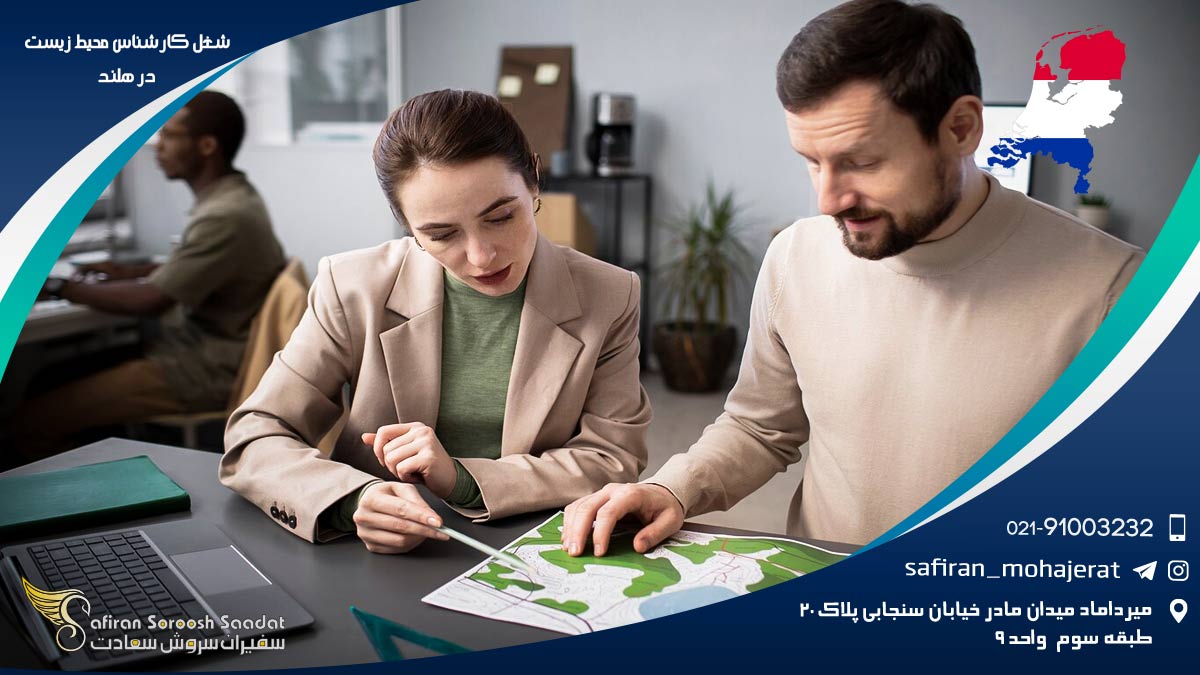 شغل کارشناسی محیط زیست در هلند