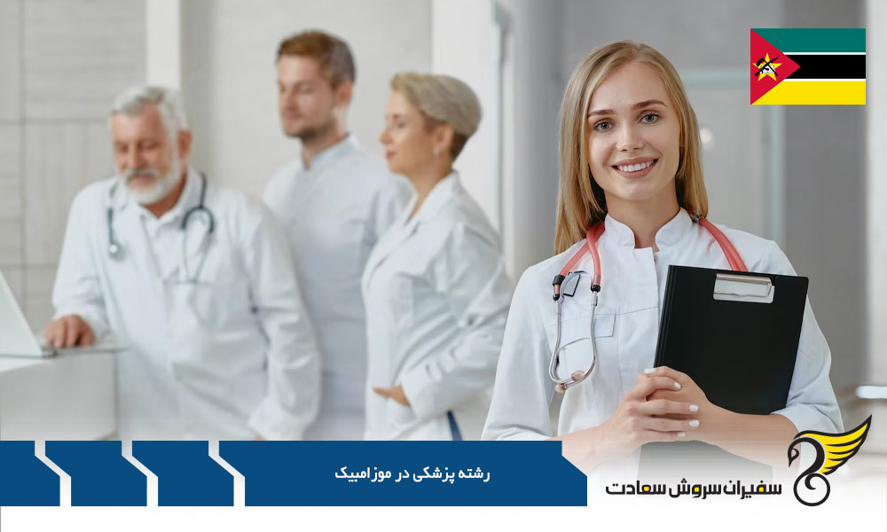 بررسی شرایط تحصیل پزشکی در اروپا به جای موزامبیک