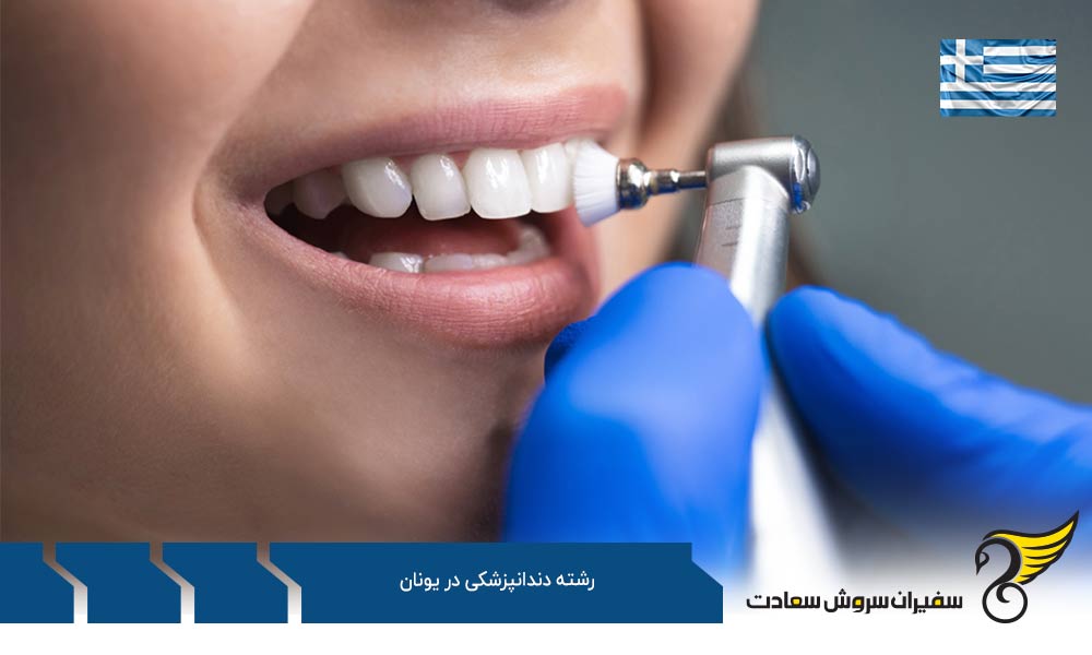 بررسی هزینه های تحصیل رشته دندانپزشکی در یونان