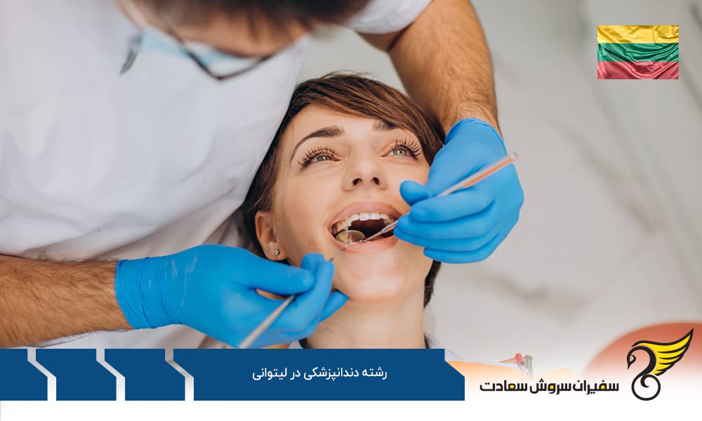بررسی هزینه های تحصیل رشته دندانپزشکی در لیتوانی