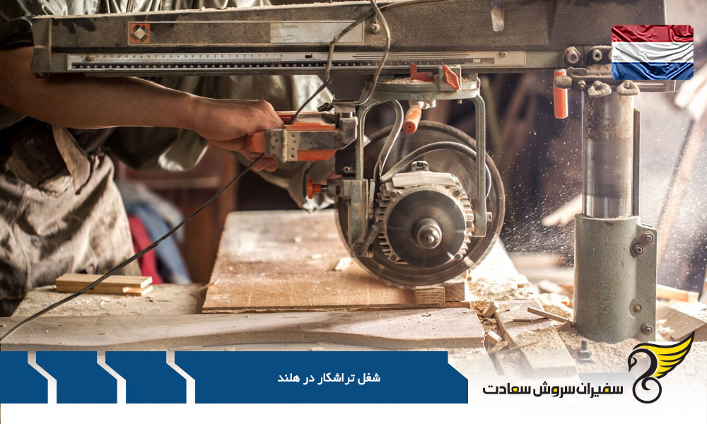 بررسی سطح درآمد یک تراشکار در هلند