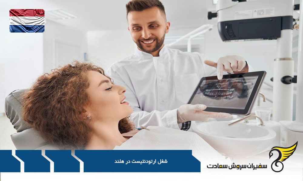 بررسی درآمد شغل ارتودنتیست در هلند
