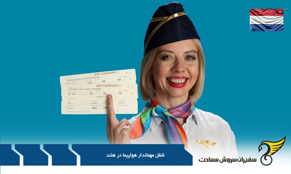 کاریابی به عنوان مهماندار در هلند