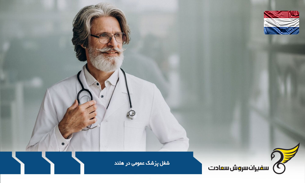 بررسی درآمد پزشکان عمومی در هلند