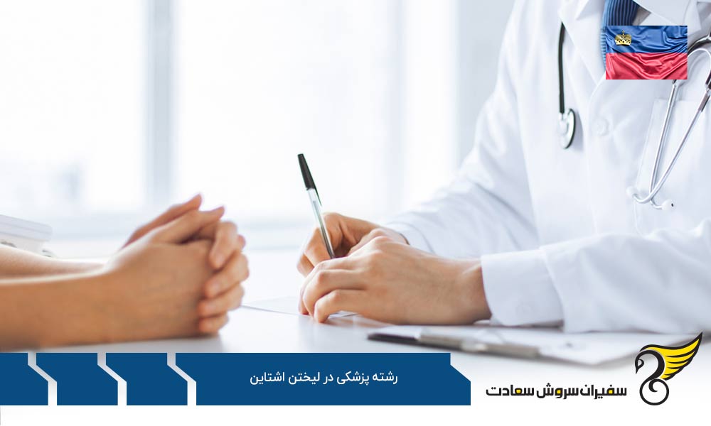 آشنایی با شرایط پزشک شدن در لیختن اشتاین