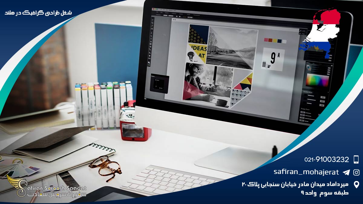 شغل طراح گرافیک در هلند