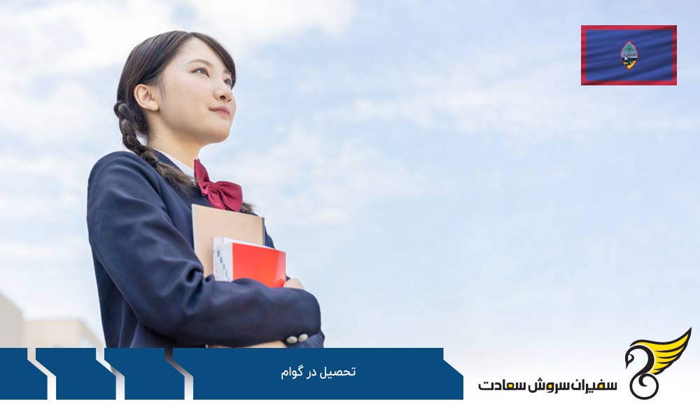 معرفی دانشگاه های گوام