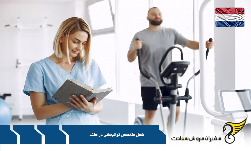 اهمیت کار در حوزه توانبخشی در هلند
