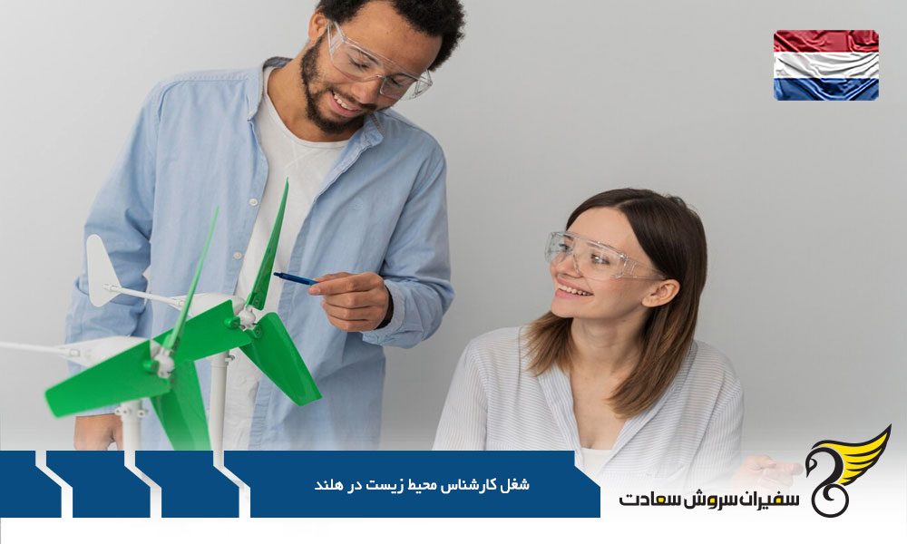 درآمد یک کارشناس محیط زیست در هلند