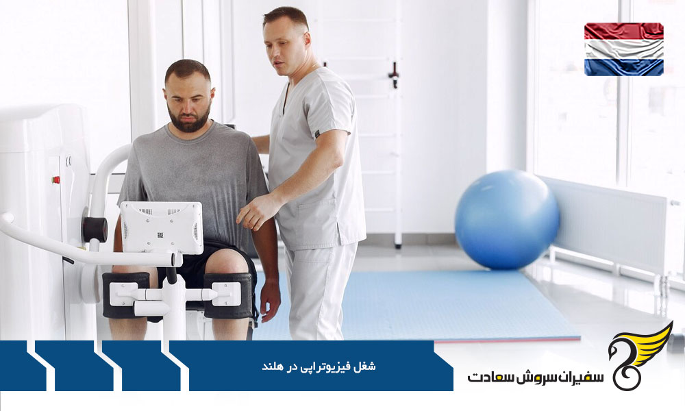 درآمد شغل فیزیوتراپیست ها در هلند