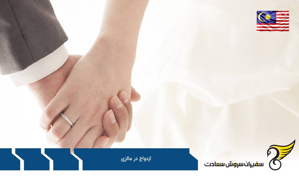 قوانین ازدواج در مالزی