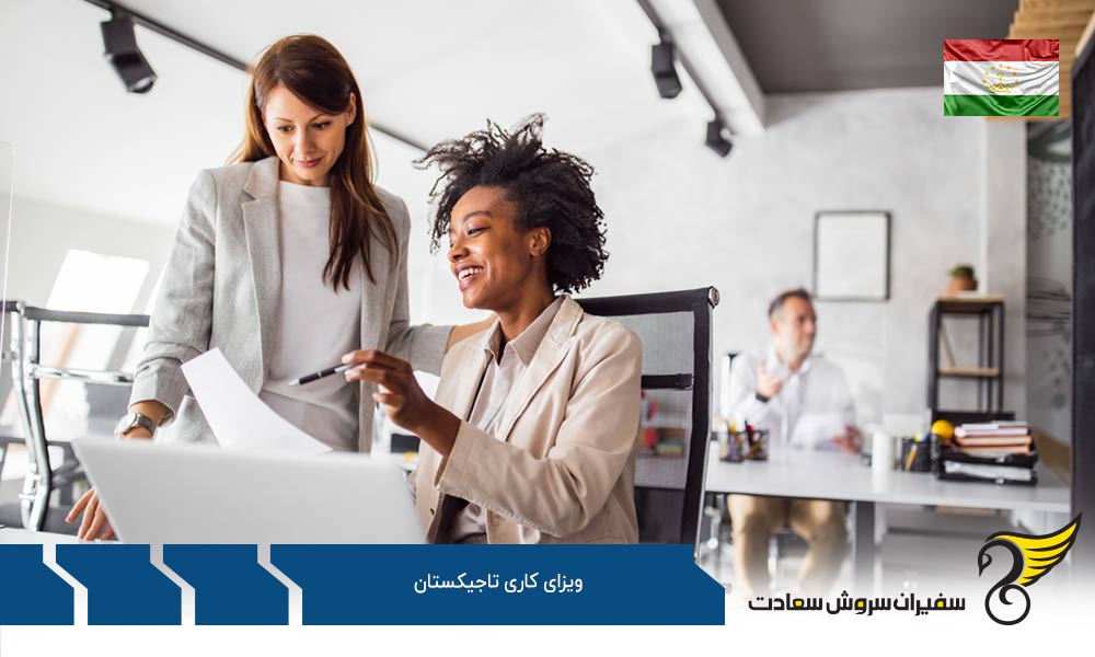 مدارک لازم برای دریافت ویزای کار از تاجیکستان