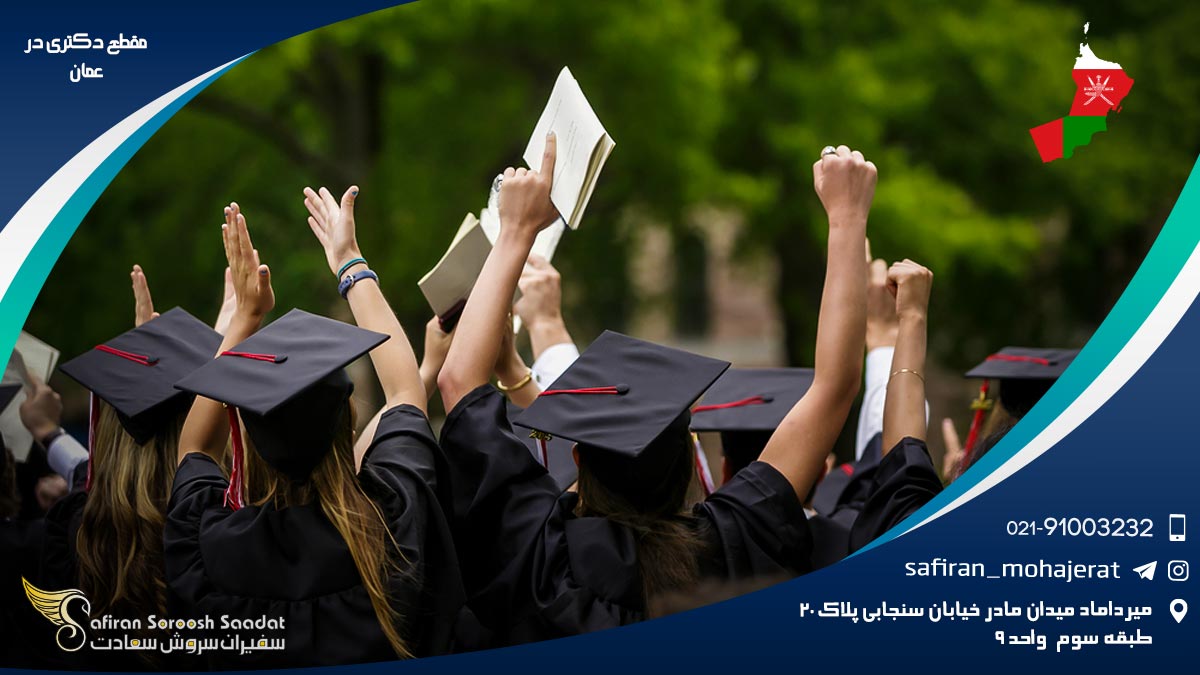 مقطع دکتری در عمان