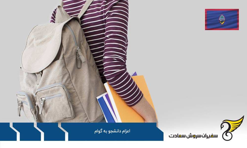 فرایند دریافت پذیرش از گوام
