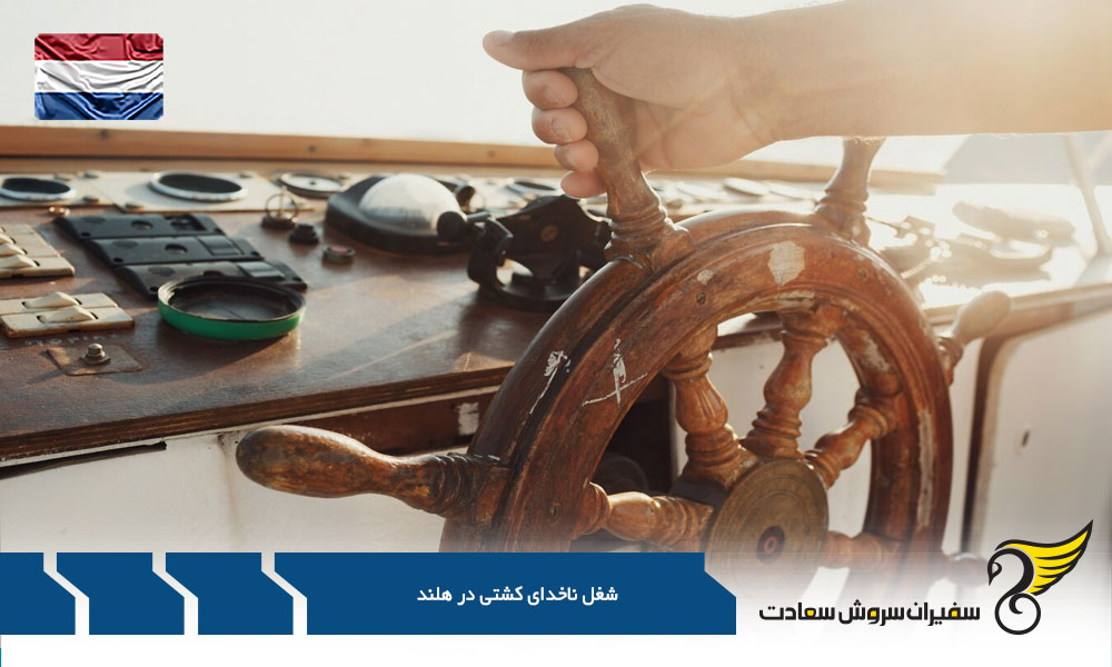 پروسه تبدیل شدن به ناخدا در هلند