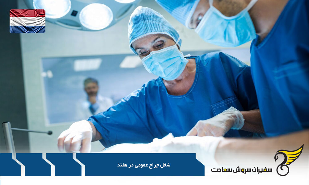 پروسه رسیدن به کار یک جراح در هلند