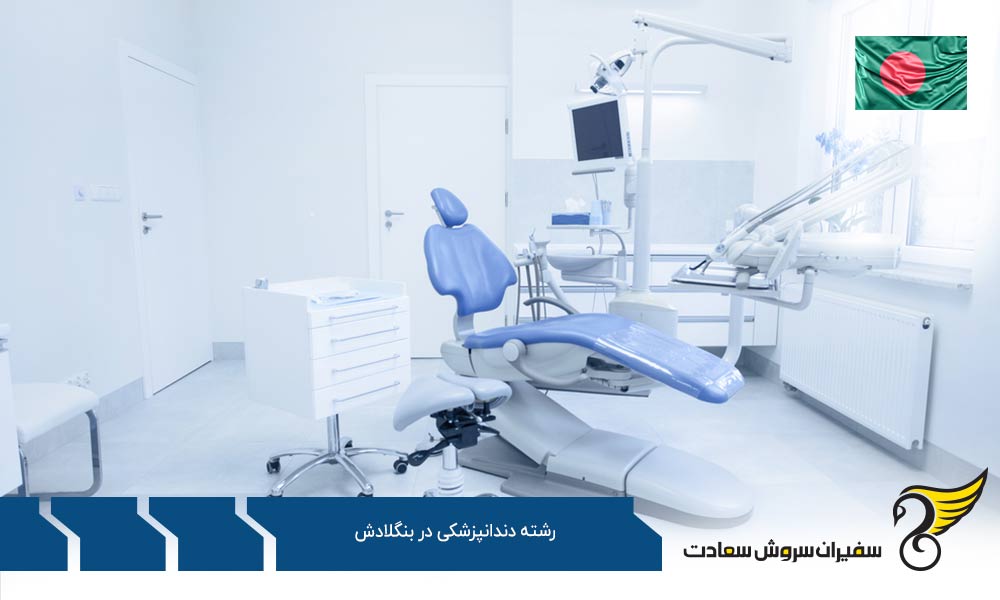 پروسه دریافت پذیرش پزشکی از بنگلادش