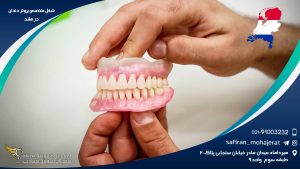 شغل متخصص پروتز دندان در هلند