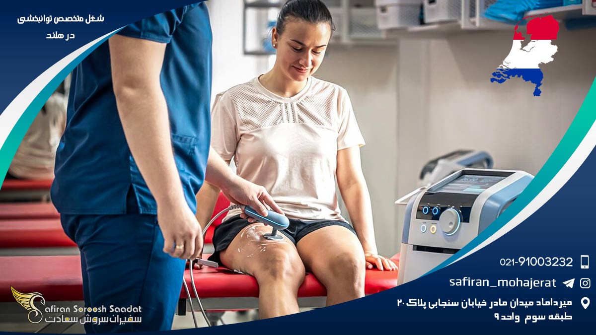 شغل متخصص توانبخشی در هلند