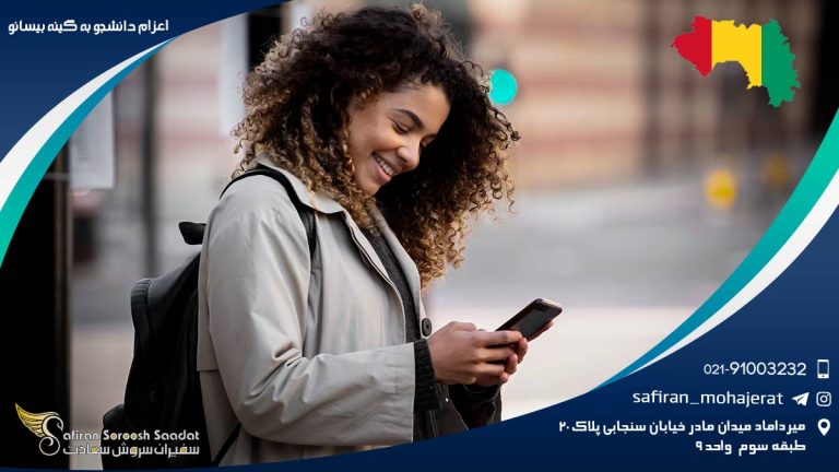 اعزام دانشجو به گینه بیسائو