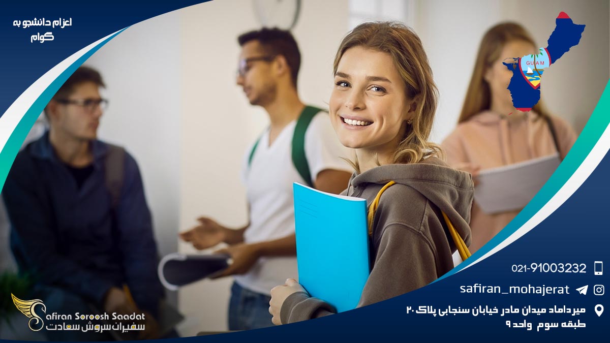 اعزام دانشجو به گوام