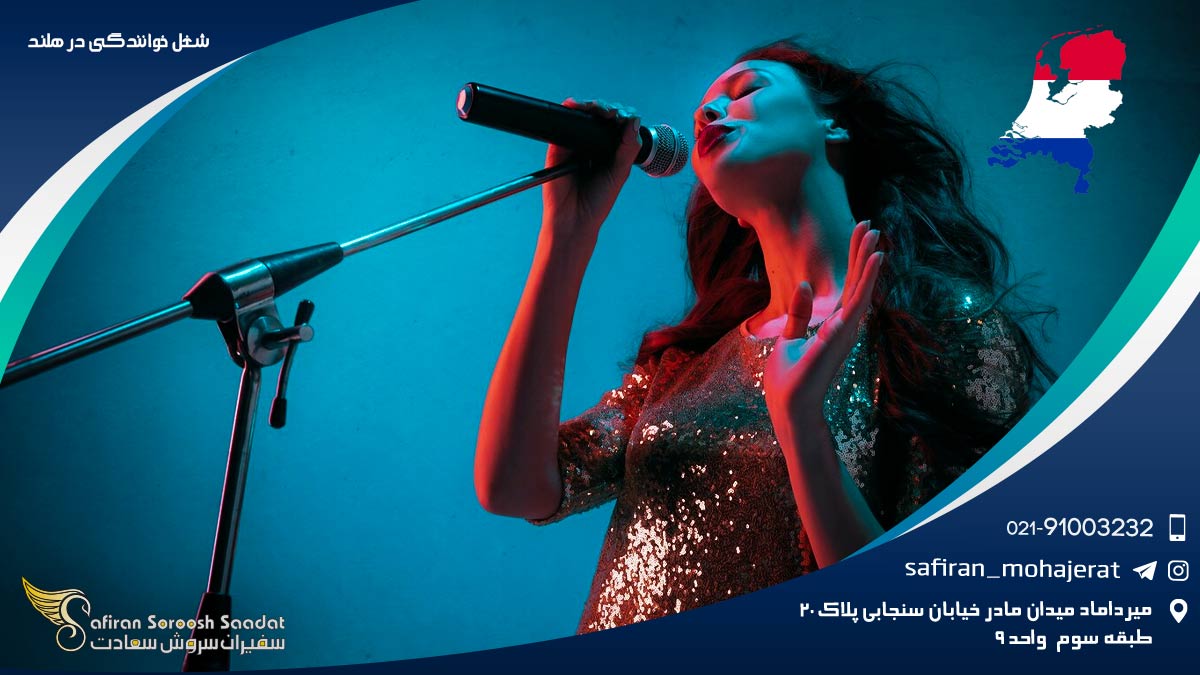 شغل خوانندگی در هلند