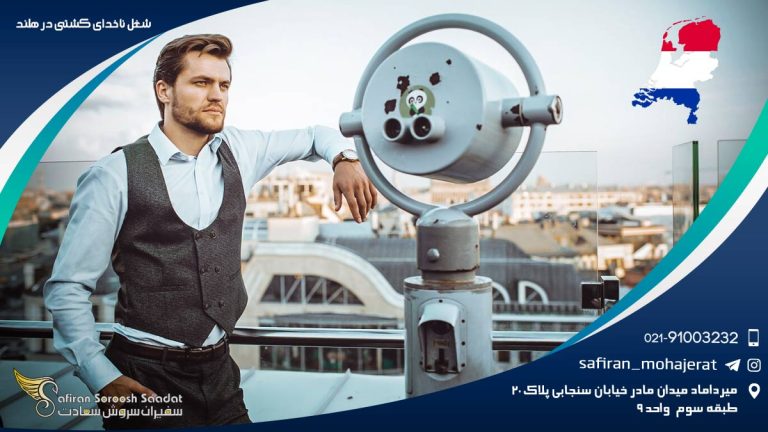 شغل ناخدای کشتی در هلند