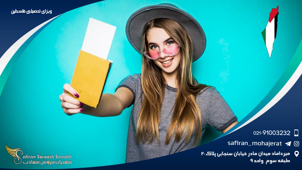 ویزای تحصیلی فلسطین