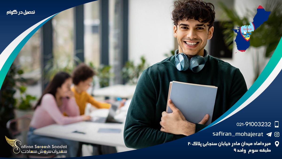 تحصیل در گوام