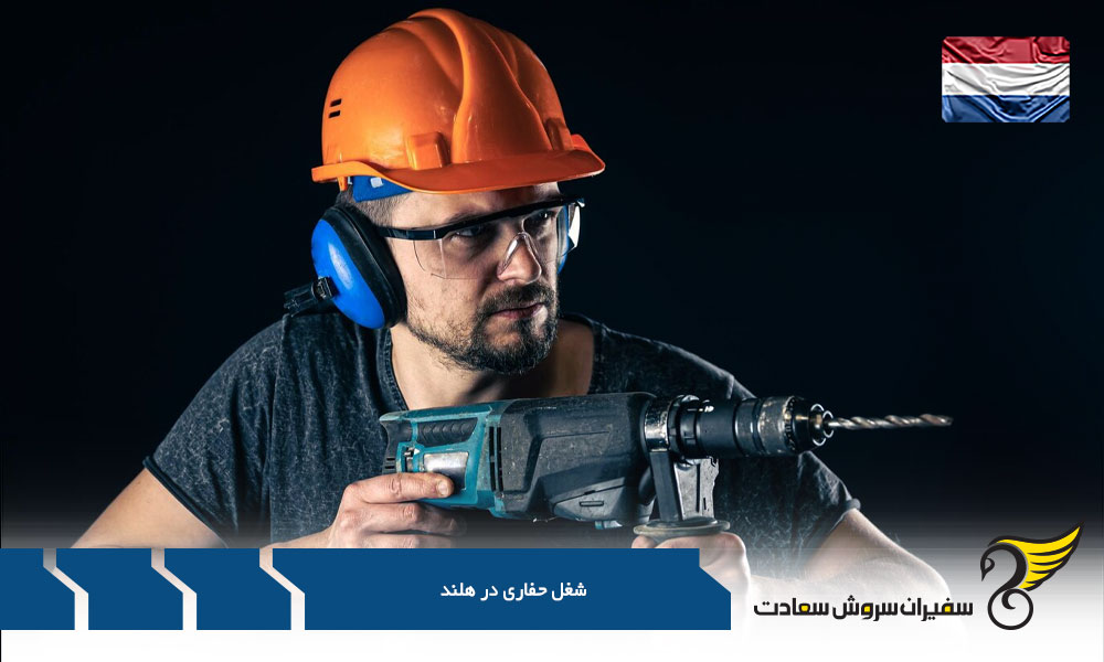 ارزش یک قرارداد شغل حفاری در هلند