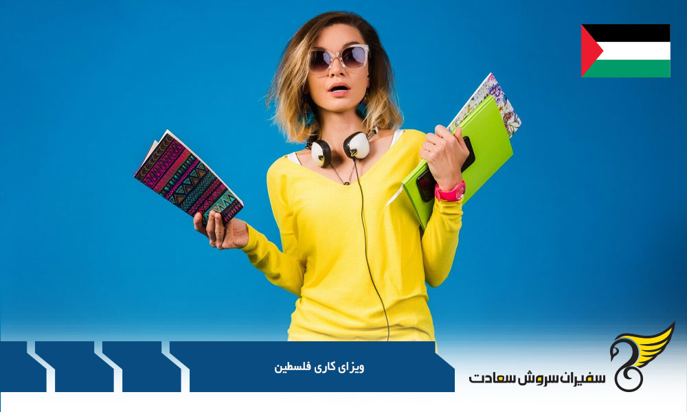 دلایل مخالفت با دریافت ویزای کاری فلسطین