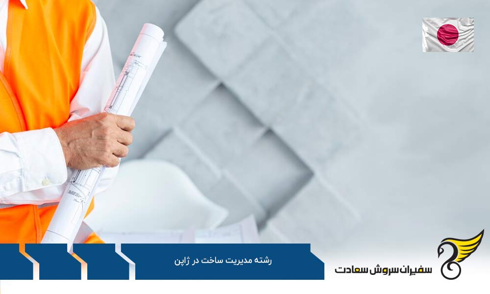 دانشگاه های برتر ژاپن در رشته مدیریت ساخت