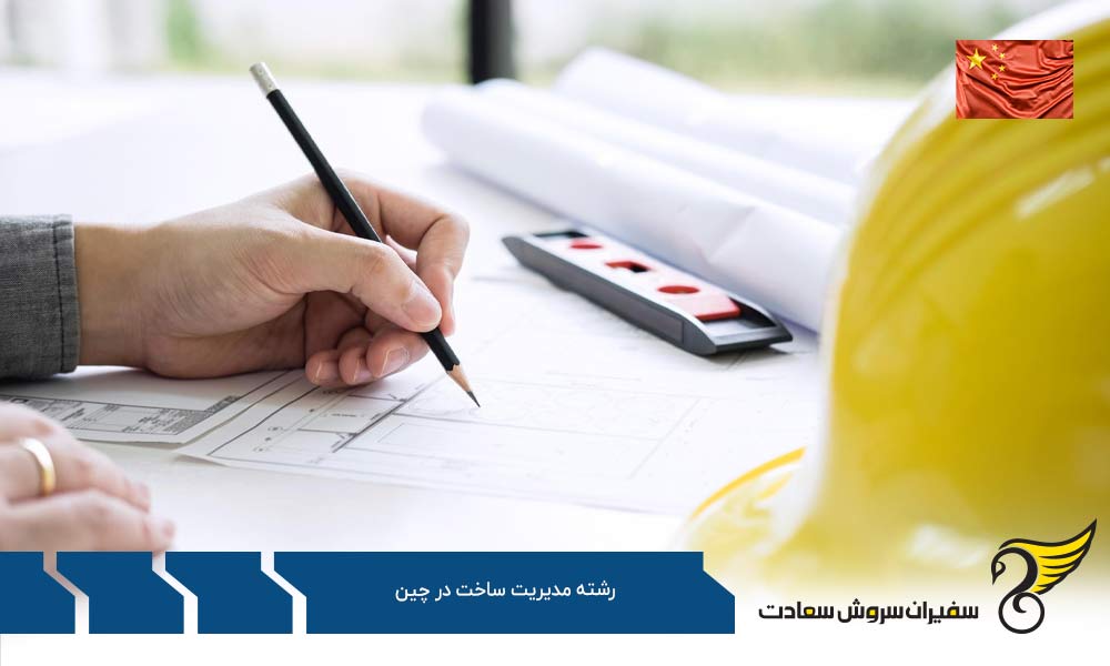 شرایط تحصیل رشته مدیریت ساخت در چین