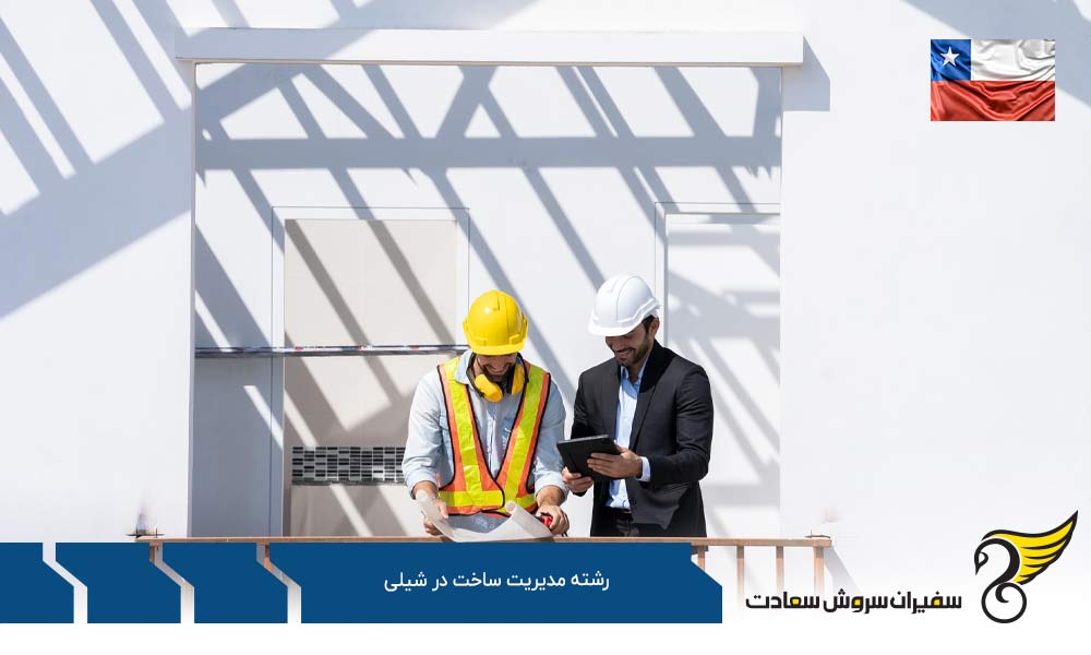 هزینه تحصیل رشته مدیریت ساخت در شیلی