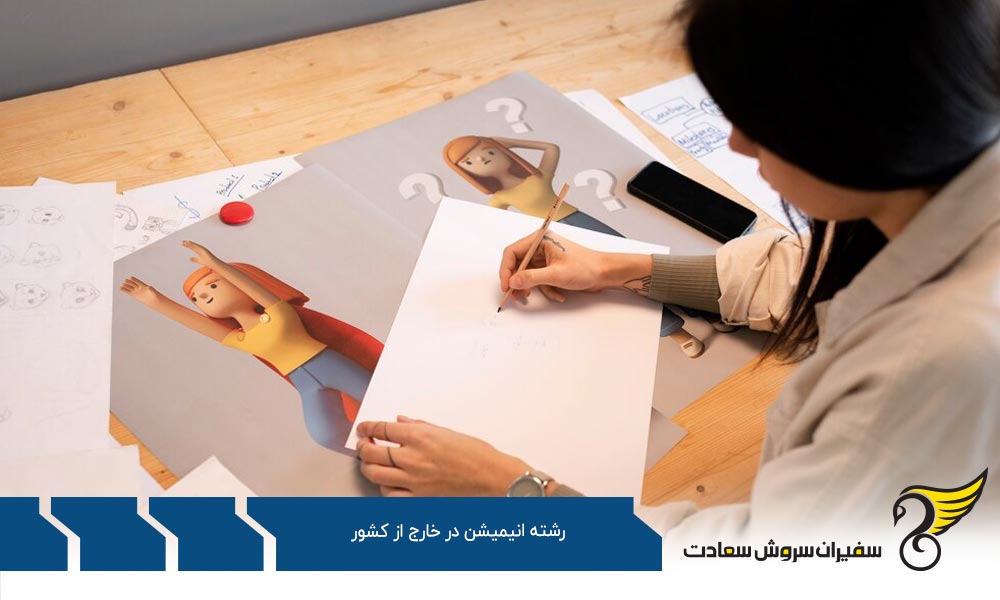 مدارک مورد نیاز برای تحصیل انیمیشن