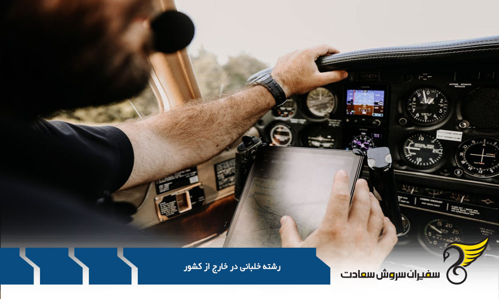 بررسی هزینه های تحصیل رشته خلبانی در خارج از کشور
