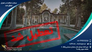 سفارت ایتالیا در تهران تعطیل شد