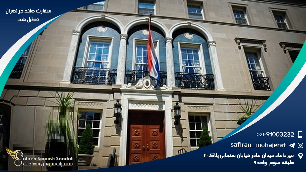 سفارت هلند در تهران تعطیل  شد
