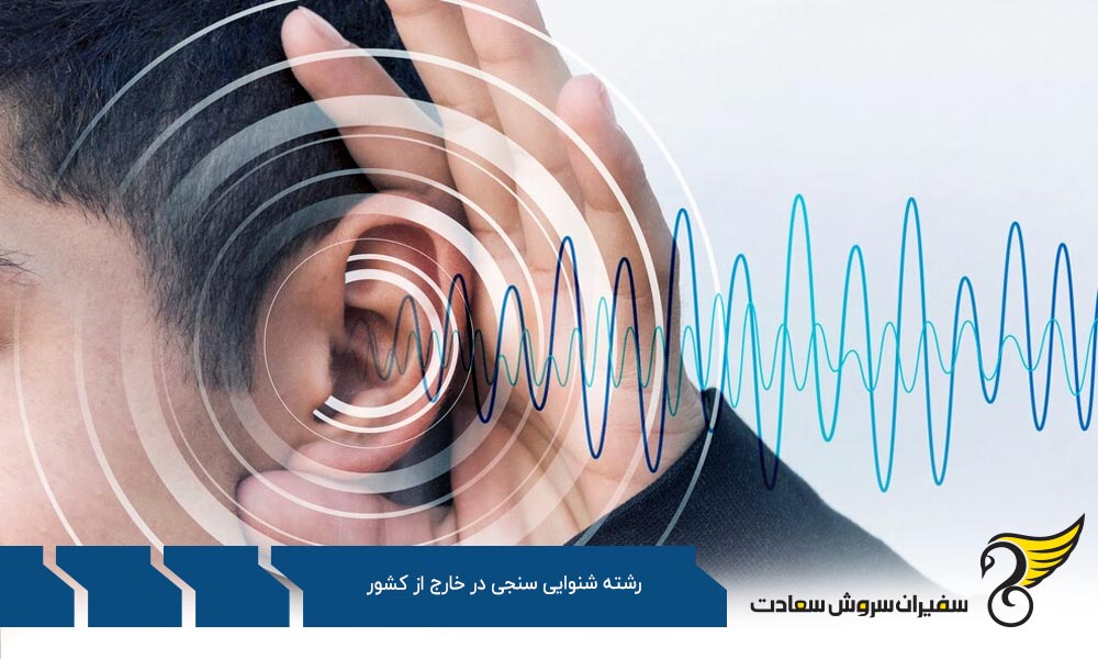 ساختار رشته شنوایی سنجی در خارج از کشور