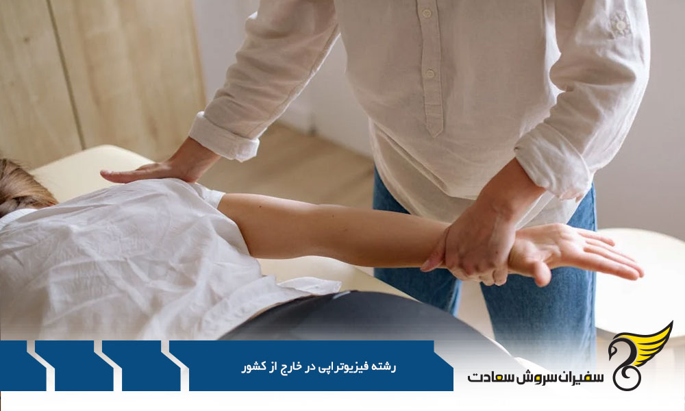 ساختار رشته فیزیوتراپی در خارج از کشور
