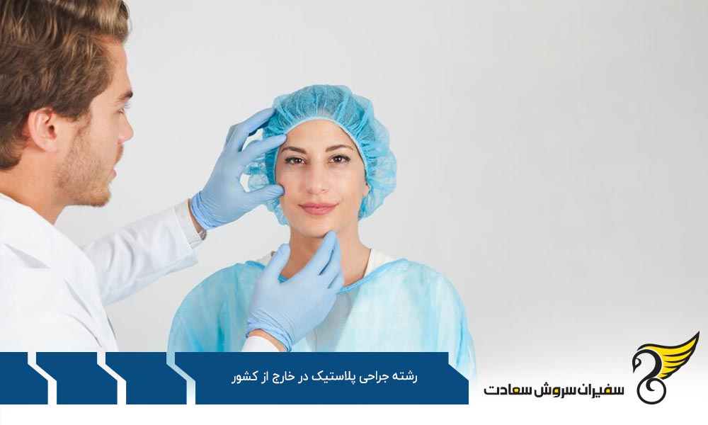 تبدیل شدن به یک جراح پلاستیک در خارج از کشور