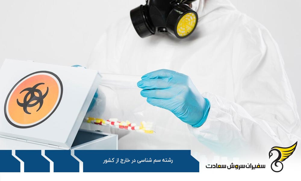 بررسی بهترین دانشگاه های رشته سم شناسی