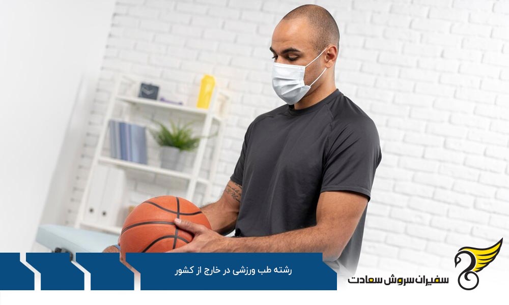 بهترین دانشگاه های رشته طب ورزشی در خارج از کشور