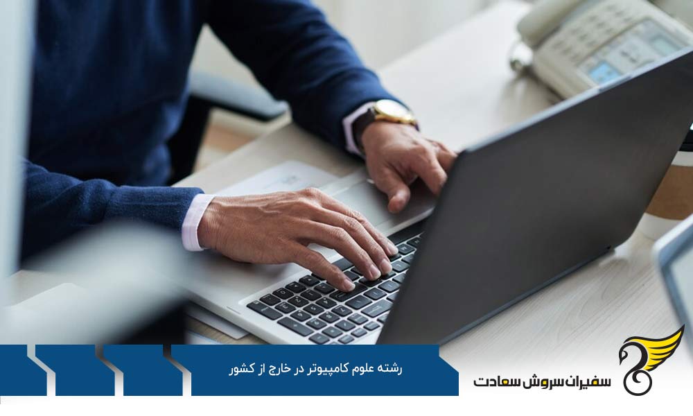اهمیت رشته علوم کامپیوتر در خارج از کشور