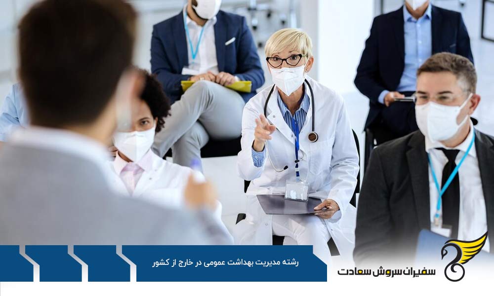معرفی رشته مدیریت بهداشت عمومی