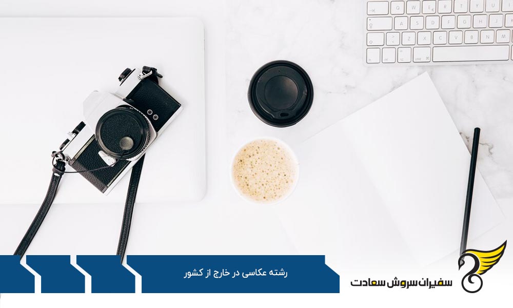 آنچه که فرد در رشته عکاسی می آموزد