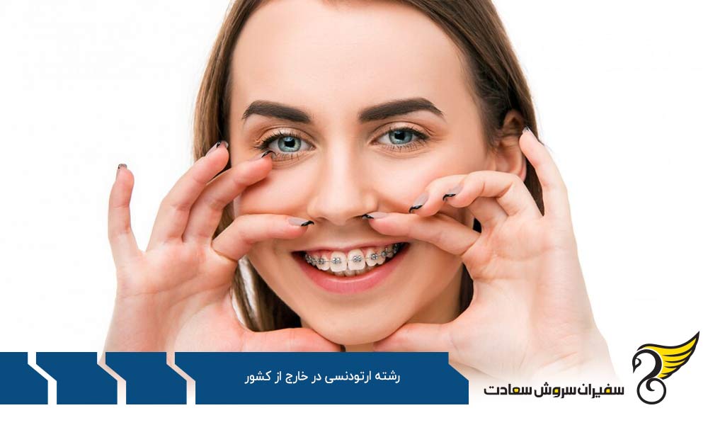 بررسی بهترین دانشگاه های رشته ارتودنسی در خارج از کشور